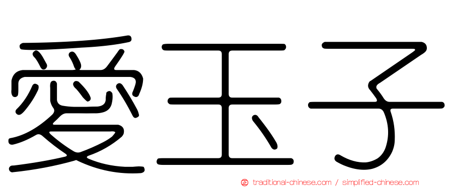 愛玉子