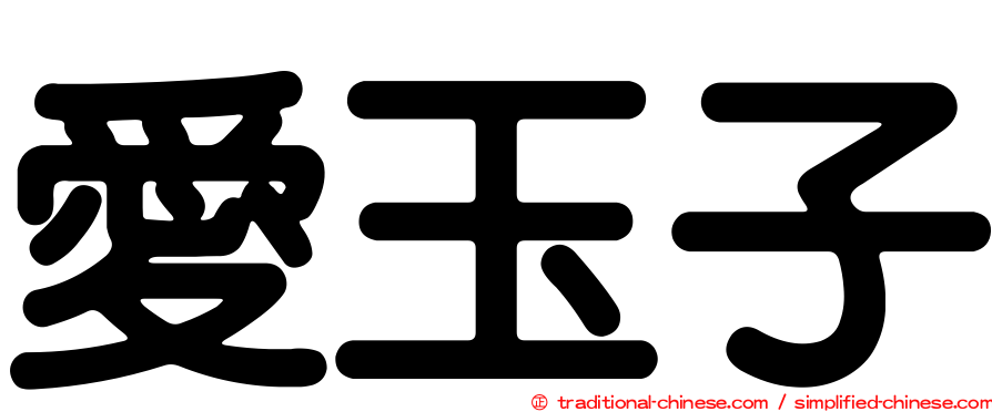 愛玉子