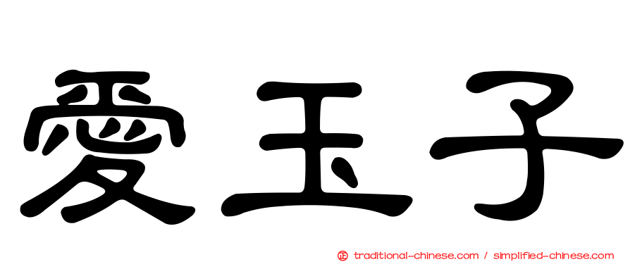 愛玉子
