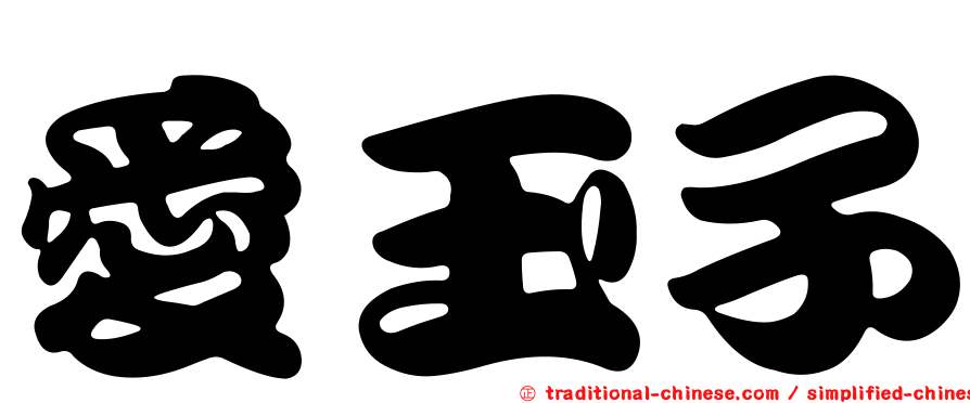 愛玉子