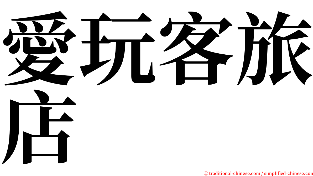 愛玩客旅店 serif font