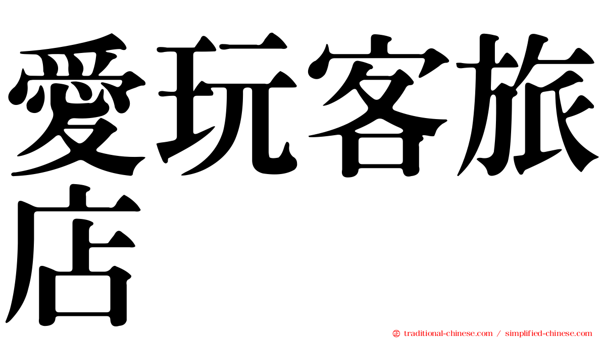 愛玩客旅店