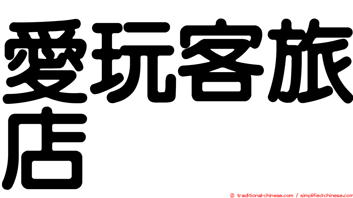 愛玩客旅店