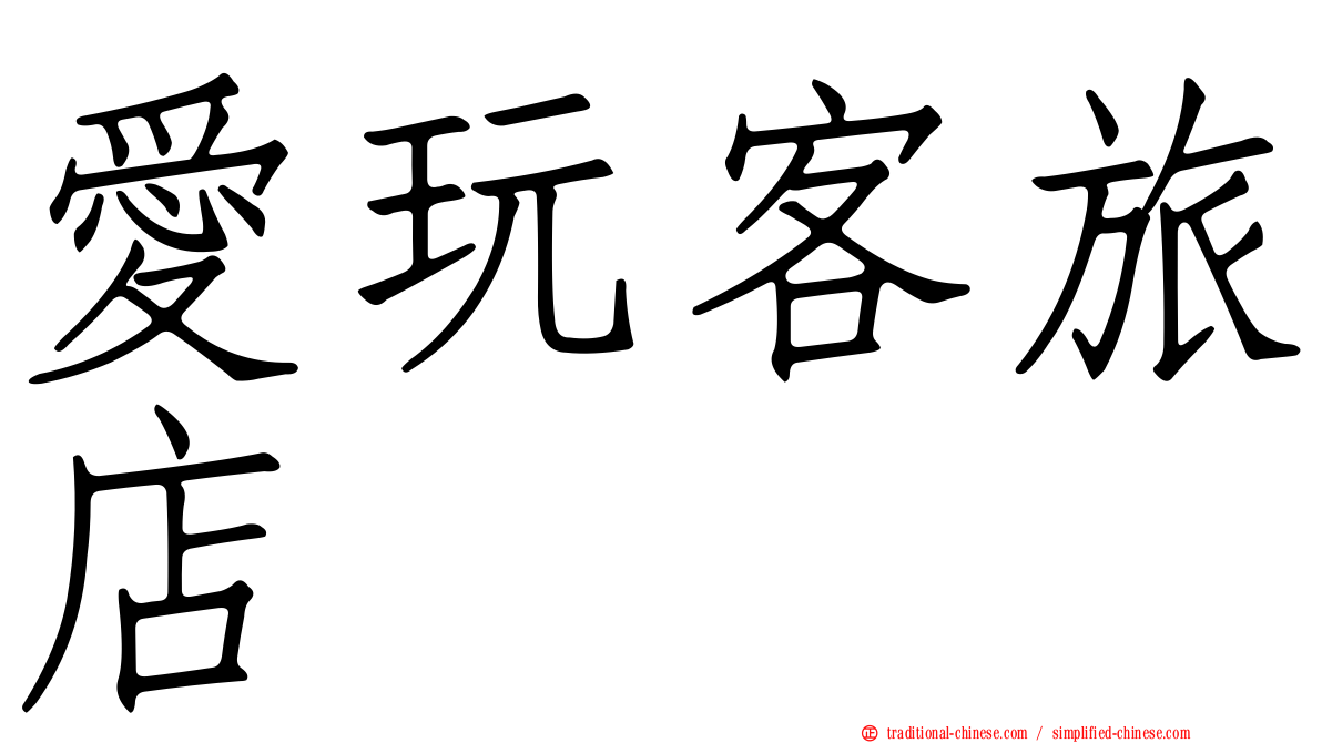 愛玩客旅店