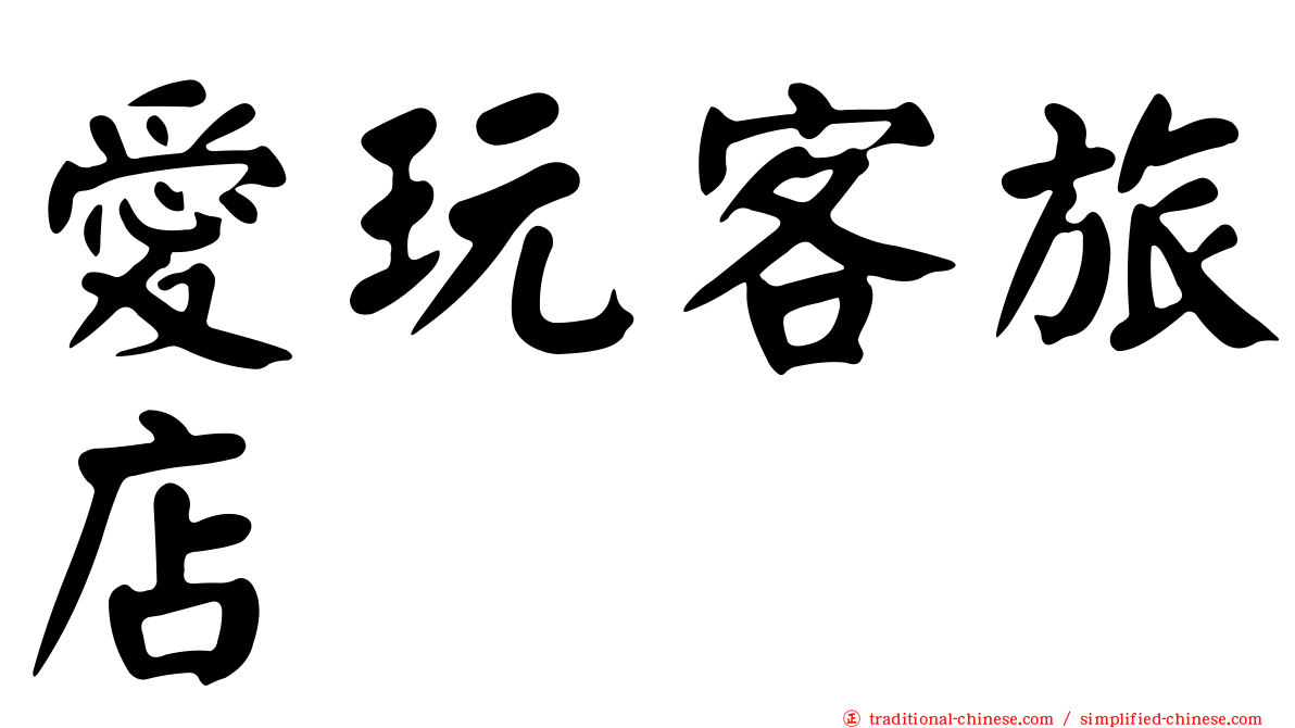 愛玩客旅店