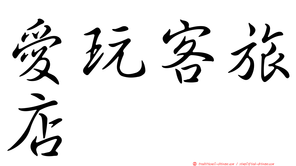 愛玩客旅店