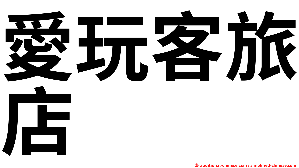 愛玩客旅店