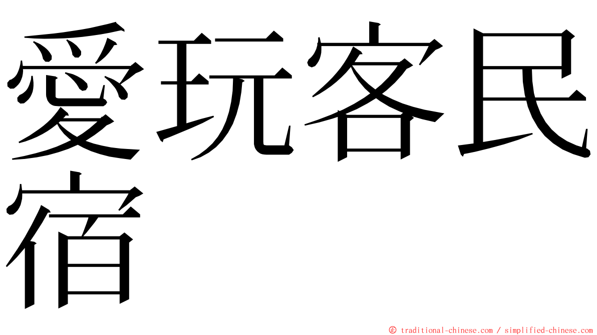 愛玩客民宿 ming font
