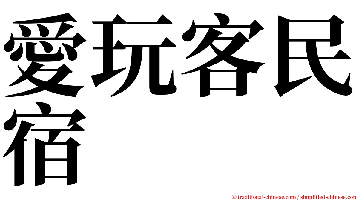 愛玩客民宿 serif font