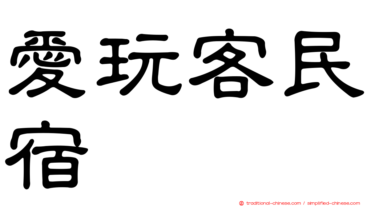 愛玩客民宿