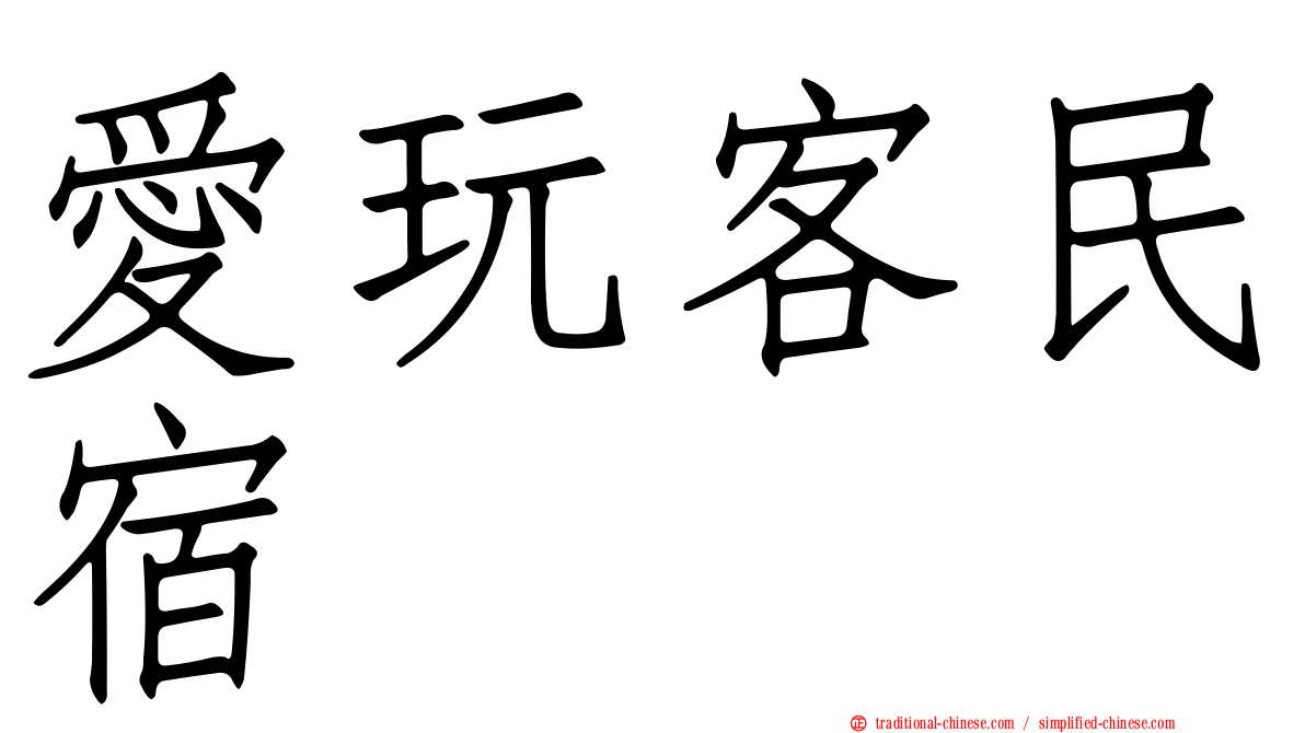 愛玩客民宿