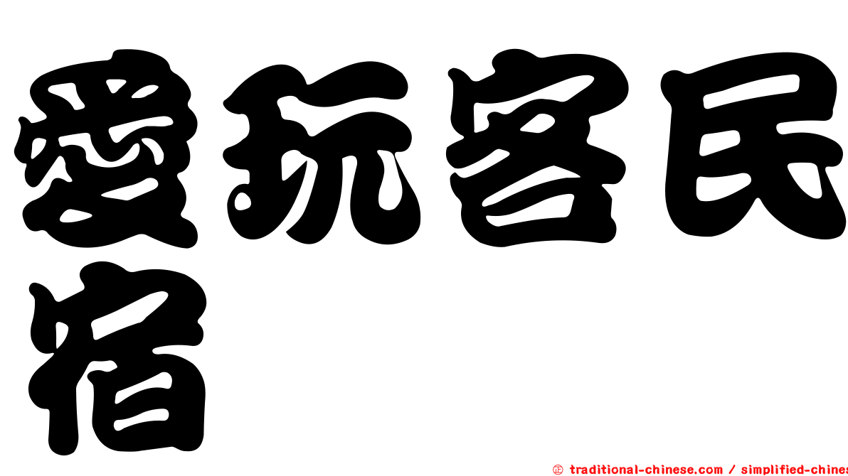愛玩客民宿