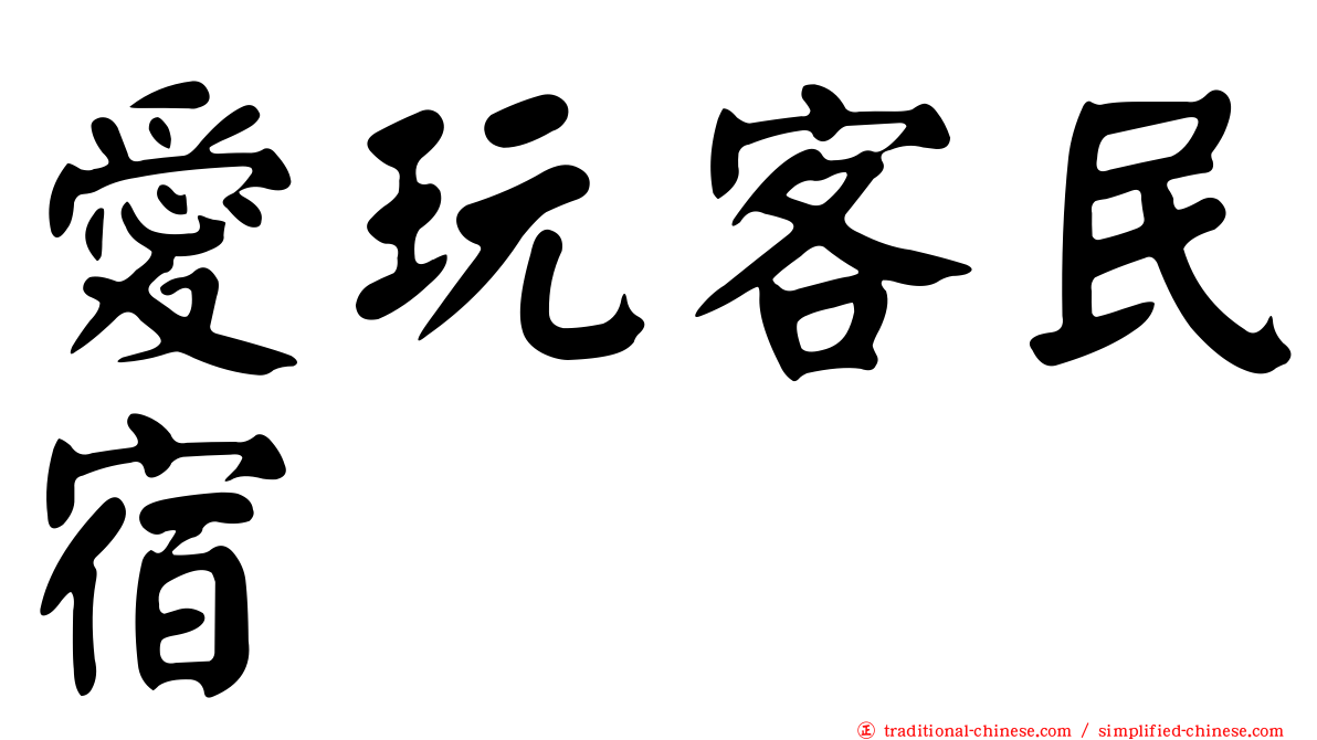 愛玩客民宿