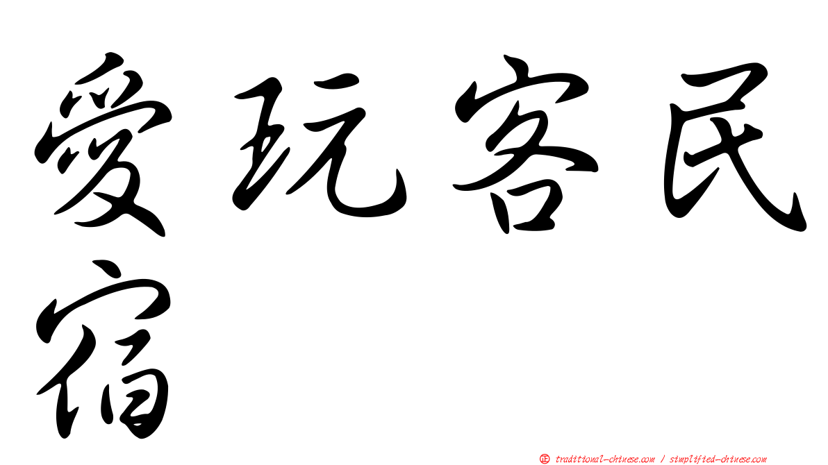愛玩客民宿
