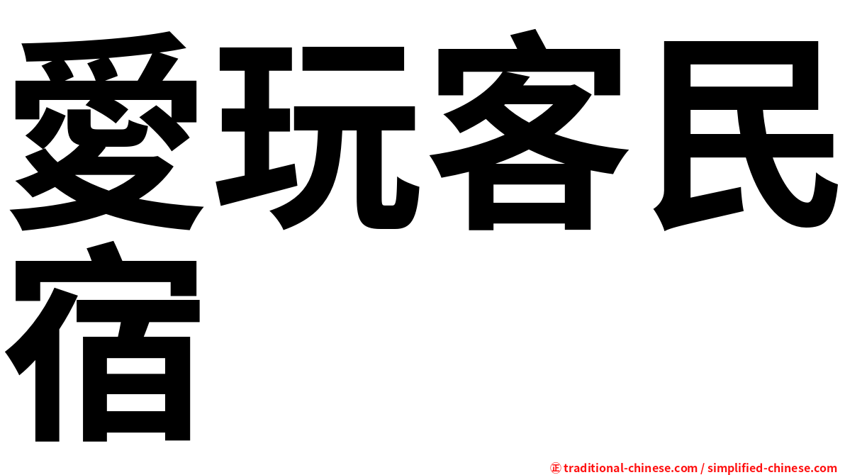 愛玩客民宿