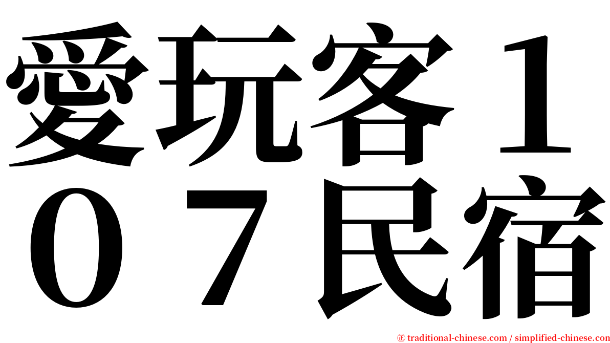 愛玩客１０７民宿 serif font