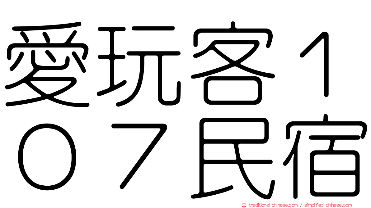 愛玩客１０７民宿
