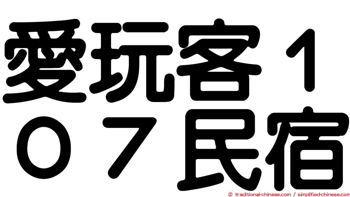 愛玩客１０７民宿
