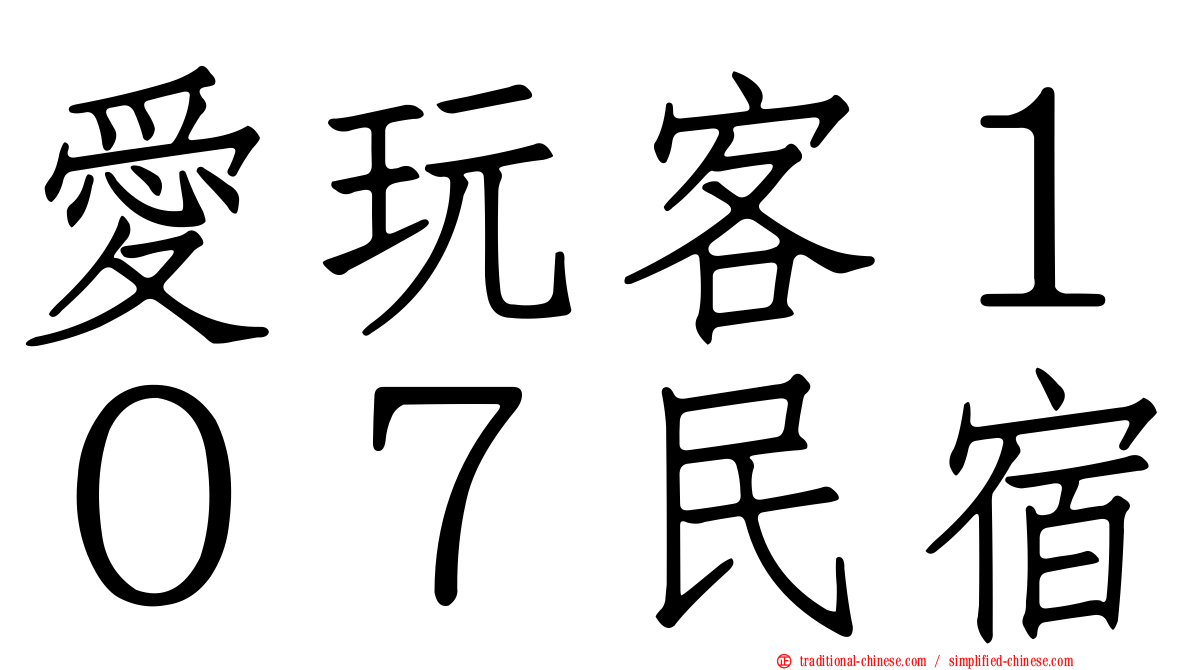 愛玩客１０７民宿