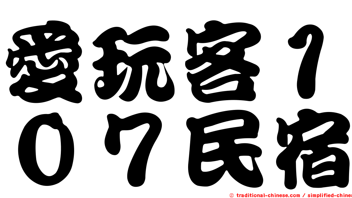 愛玩客１０７民宿