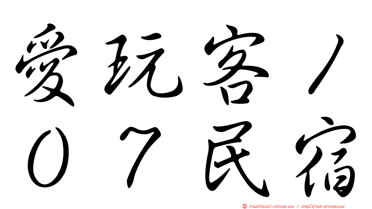 愛玩客１０７民宿