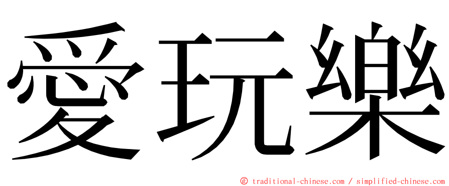 愛玩樂 ming font