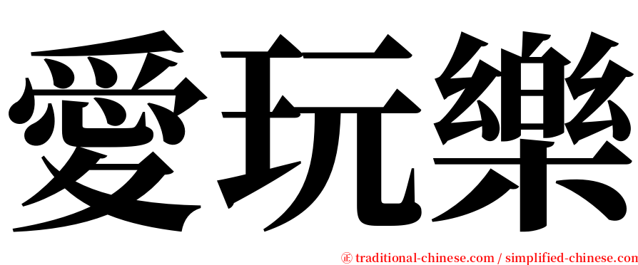 愛玩樂 serif font