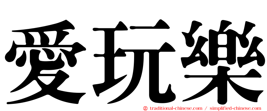 愛玩樂