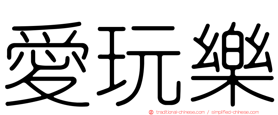 愛玩樂