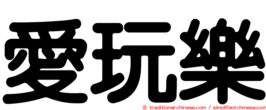 愛玩樂