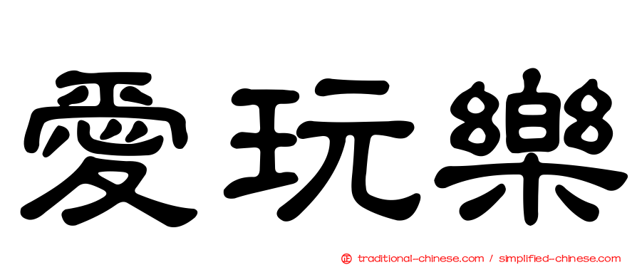 愛玩樂