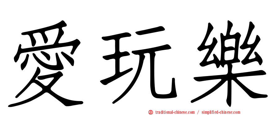 愛玩樂
