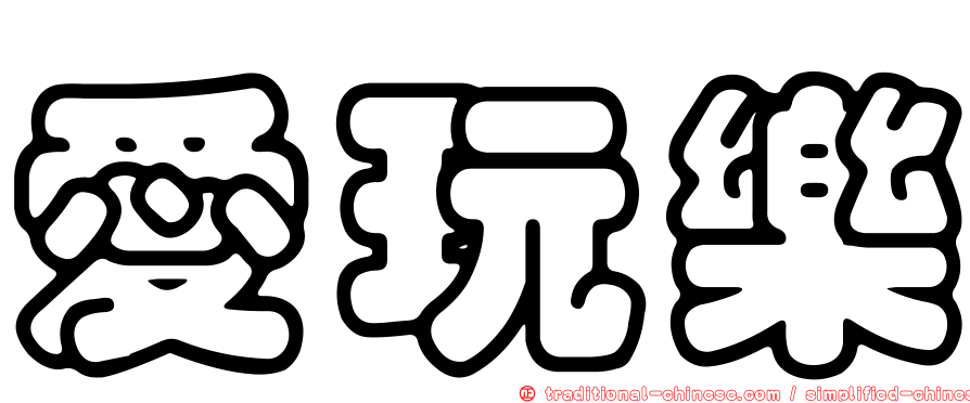 愛玩樂