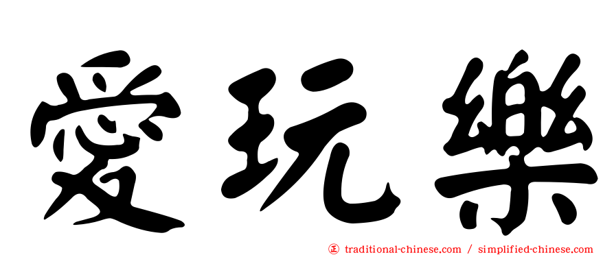 愛玩樂