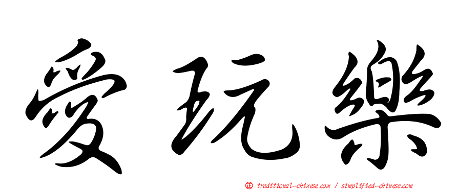 愛玩樂