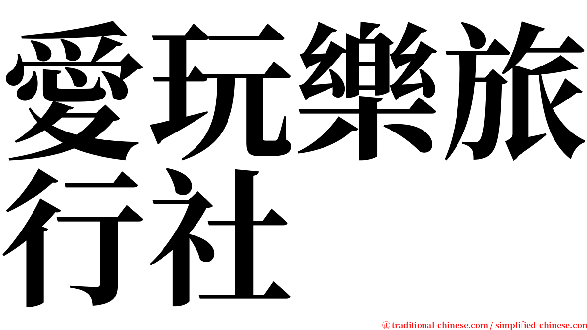 愛玩樂旅行社 serif font