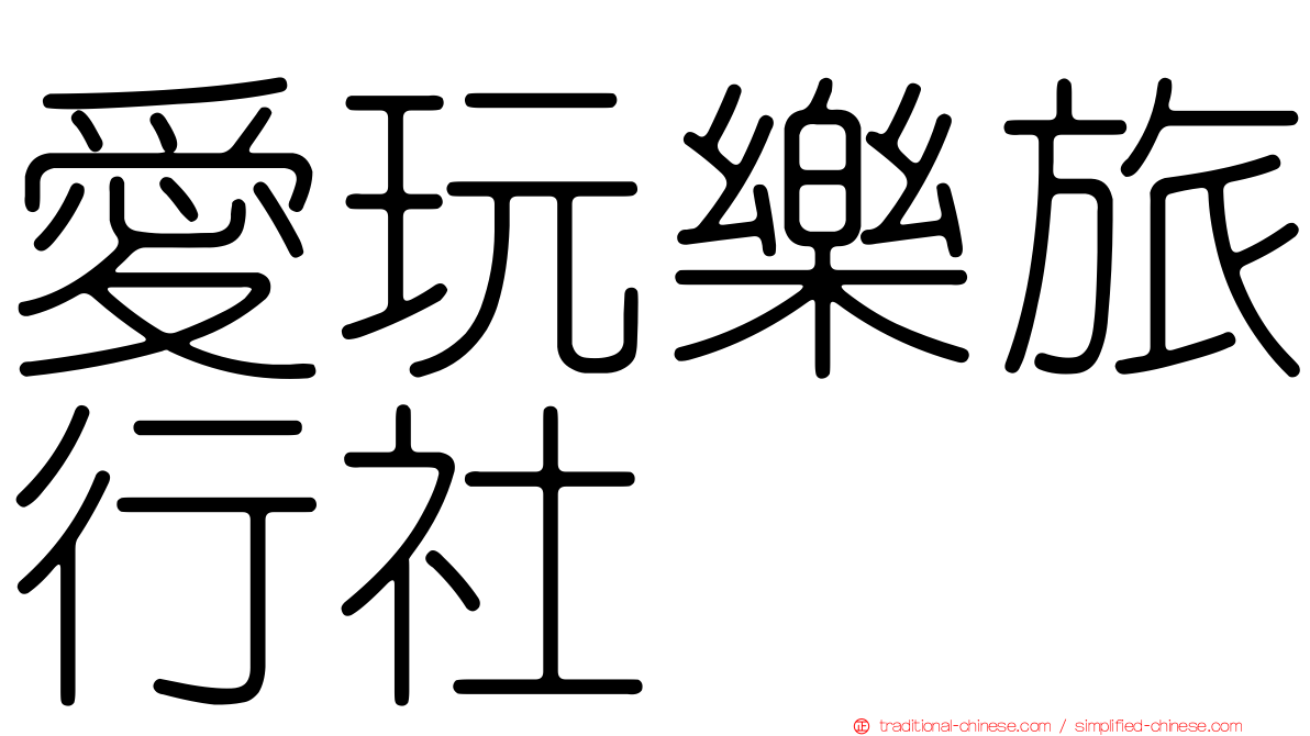 愛玩樂旅行社