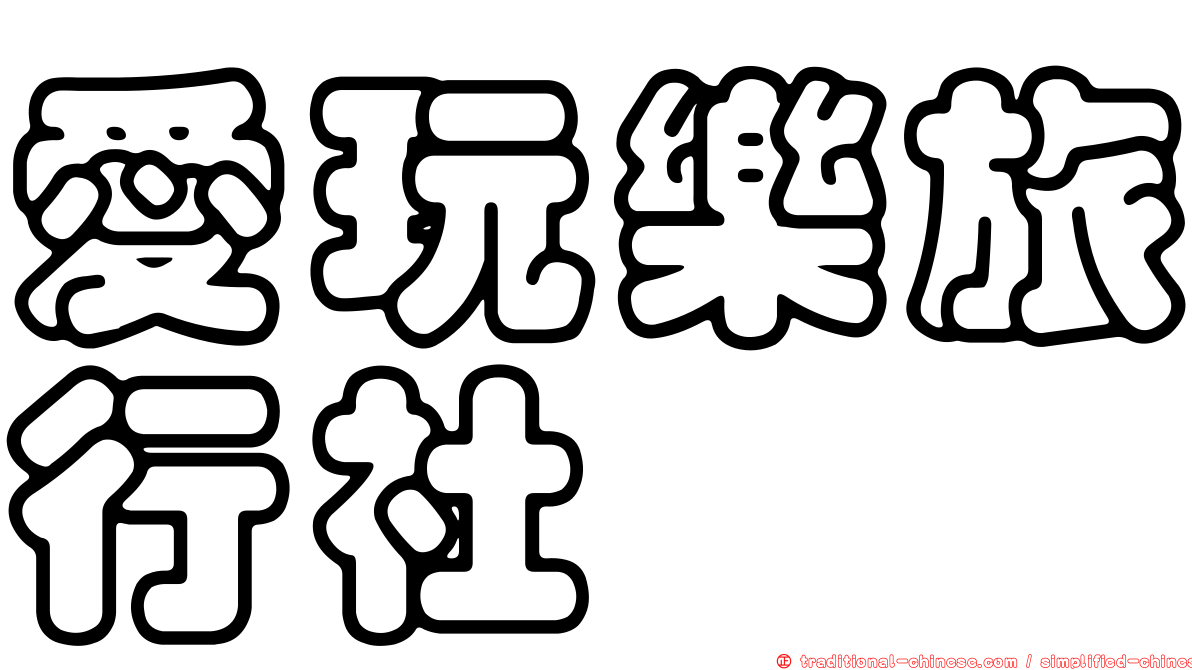 愛玩樂旅行社