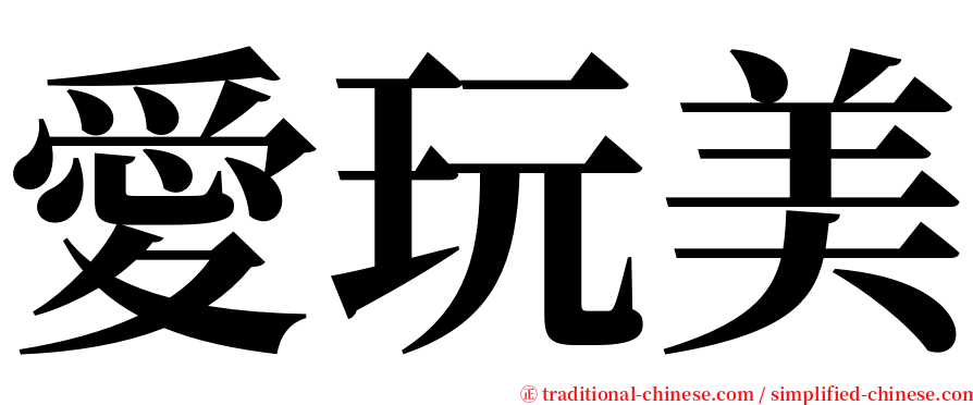 愛玩美 serif font