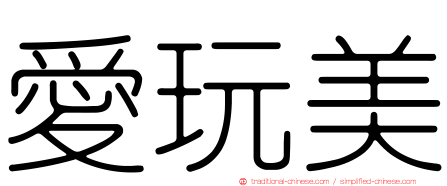 愛玩美