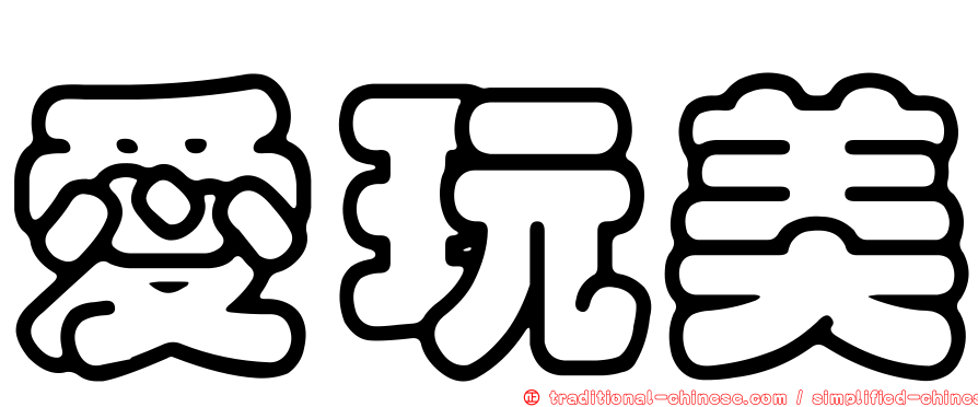 愛玩美