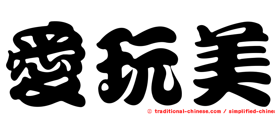 愛玩美