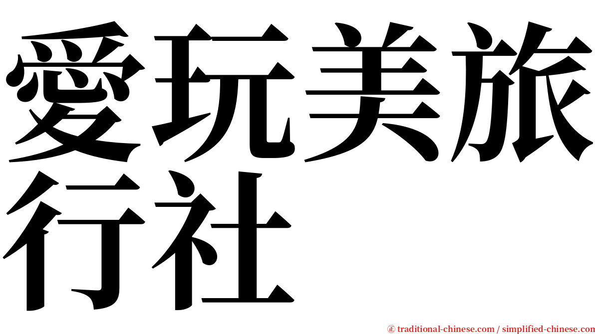 愛玩美旅行社 serif font