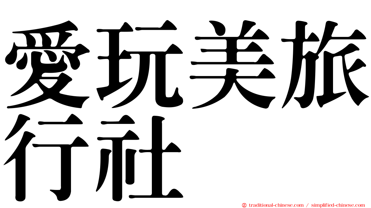 愛玩美旅行社