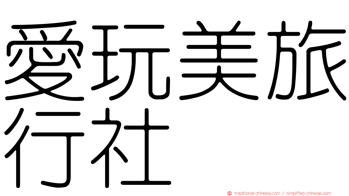 愛玩美旅行社