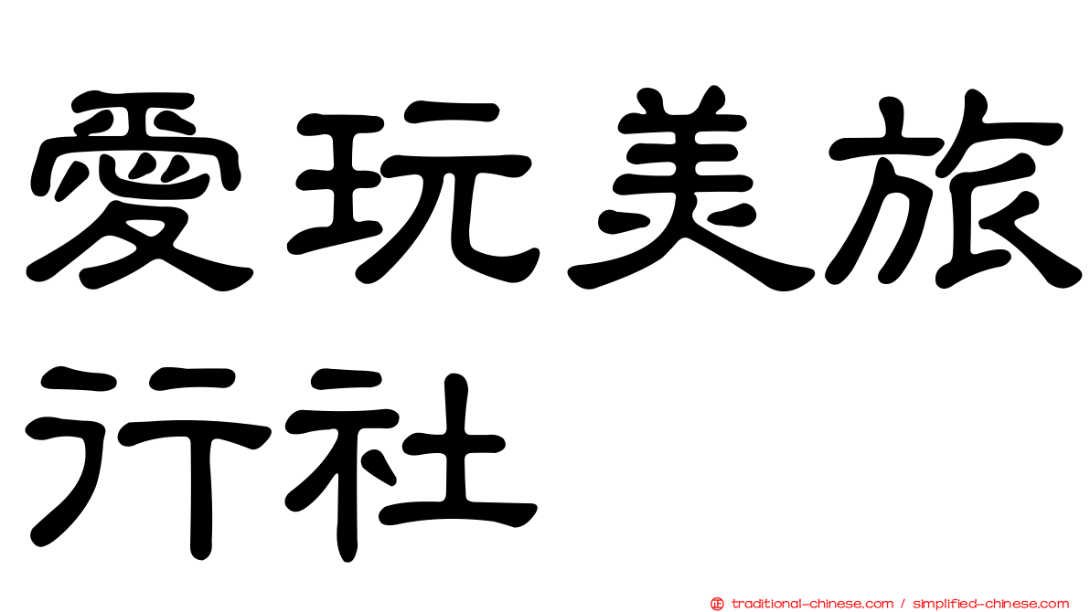 愛玩美旅行社