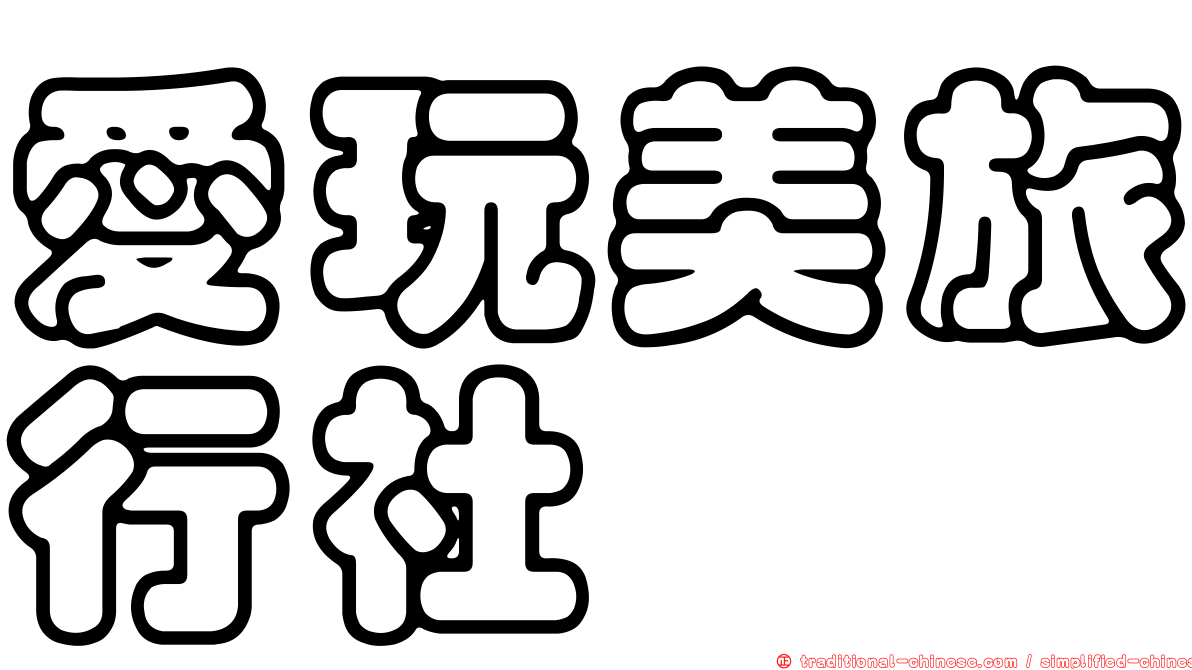 愛玩美旅行社