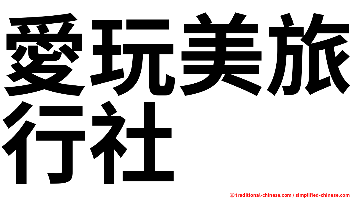 愛玩美旅行社