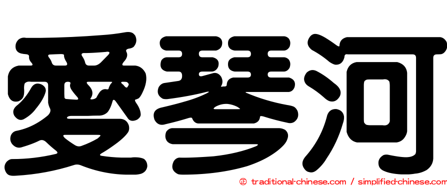 愛琴河