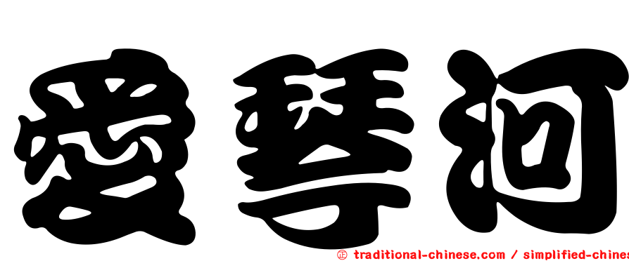 愛琴河